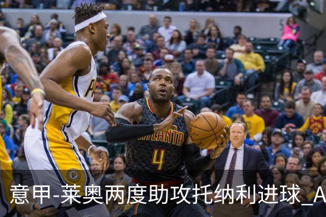 意甲-莱奥两度助攻托纳利进球 AC米兰3-1逆转领跑